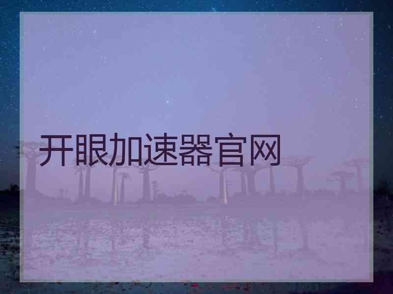 开眼加速器官网 开眼加速器官网