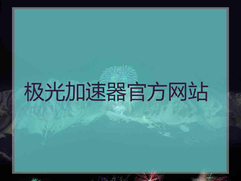 极光加速器官方网站 极光加速器官方网站