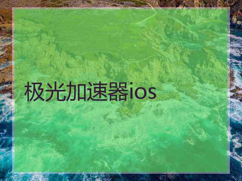 极光加速器ios 极光加速器ios