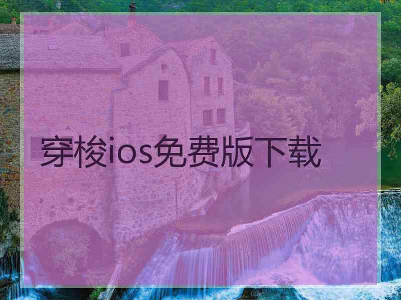穿梭ios免费版下载 穿梭ios免费版下载