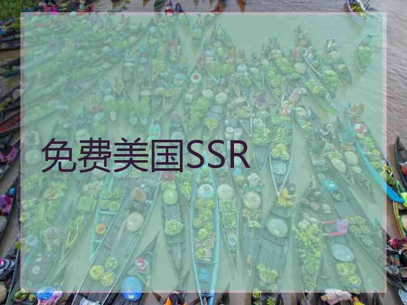 免费美国SSR 免费美国SSR