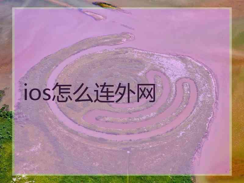 ios怎么连外网 ios怎么连外网