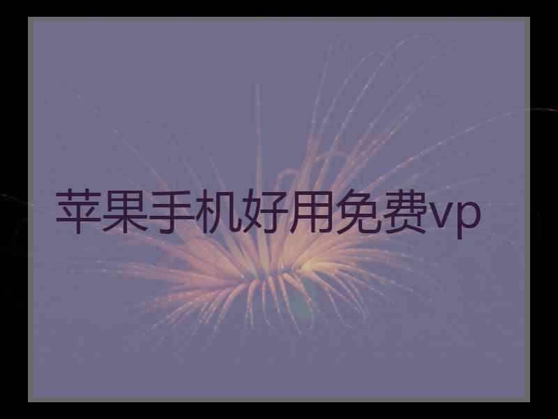 苹果手机好用免费vp 苹果手机好用免费vp