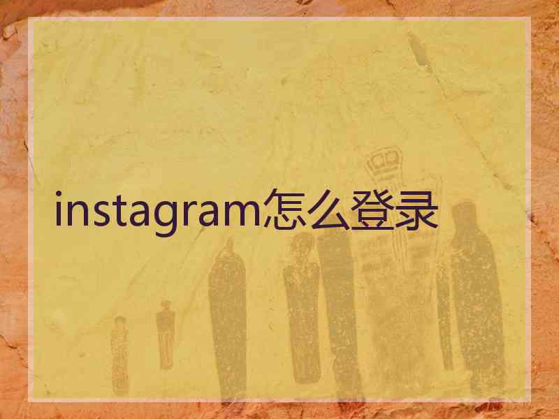 instagram怎么登录 instagram怎么登录