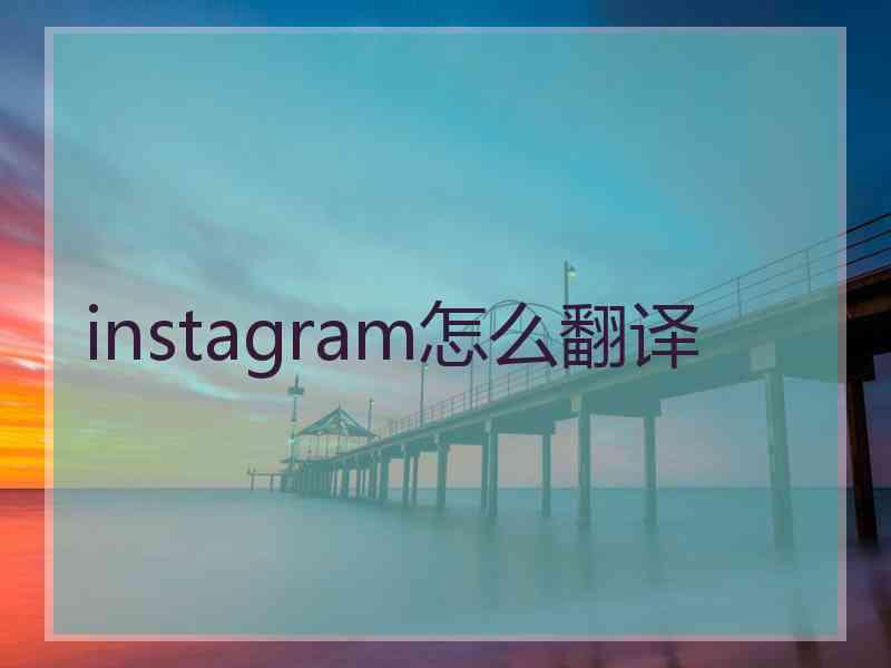 instagram怎么翻译
