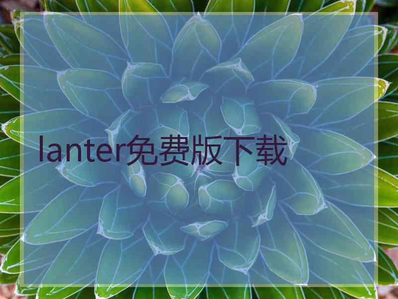 lanter免费版下载