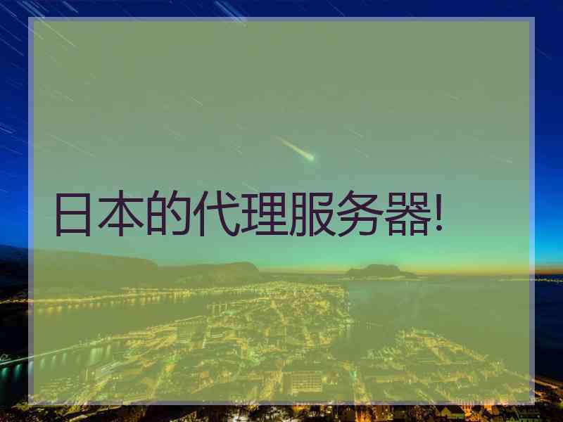 日本的代理服务器!