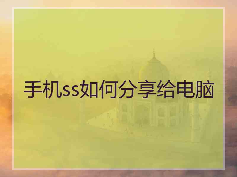 手机ss如何分享给电脑