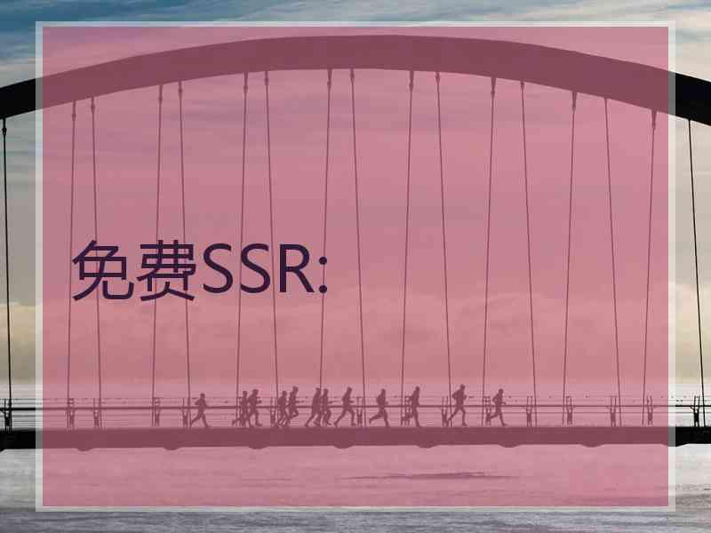 免费SSR: