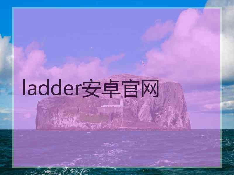 ladder安卓官网