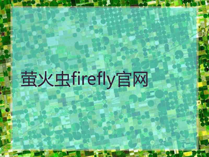 萤火虫firefly官网