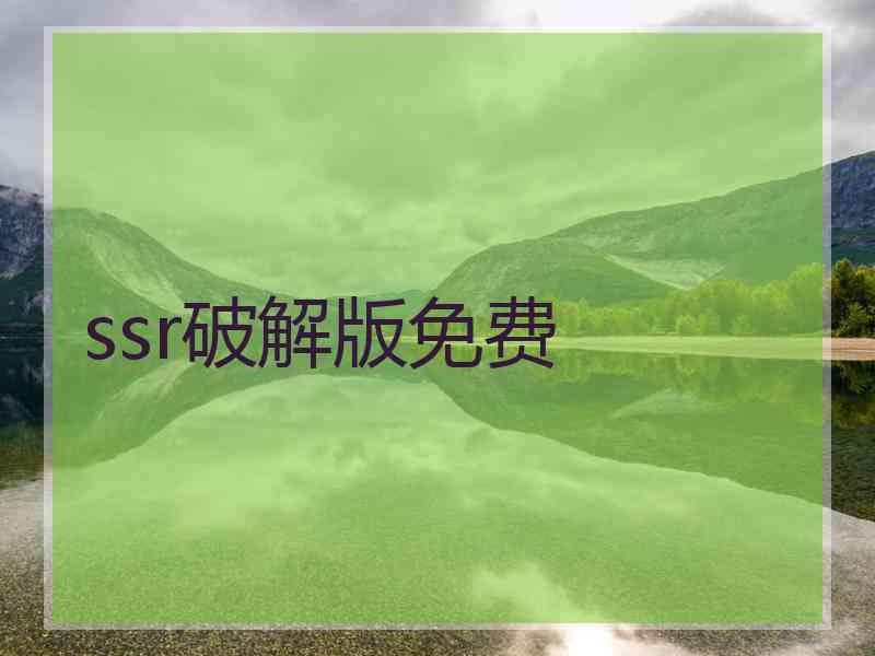 ssr破解版免费