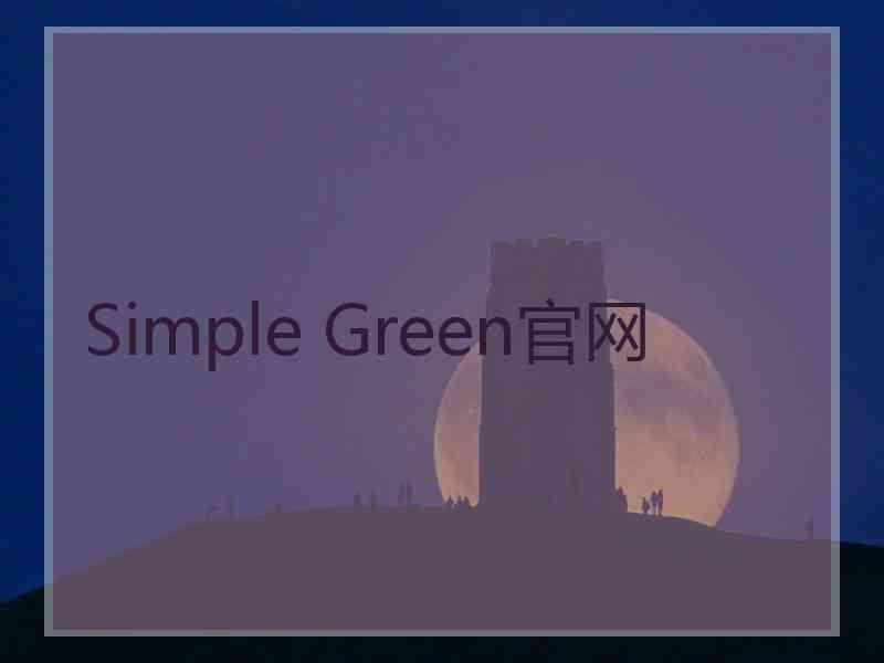 Simple Green官网