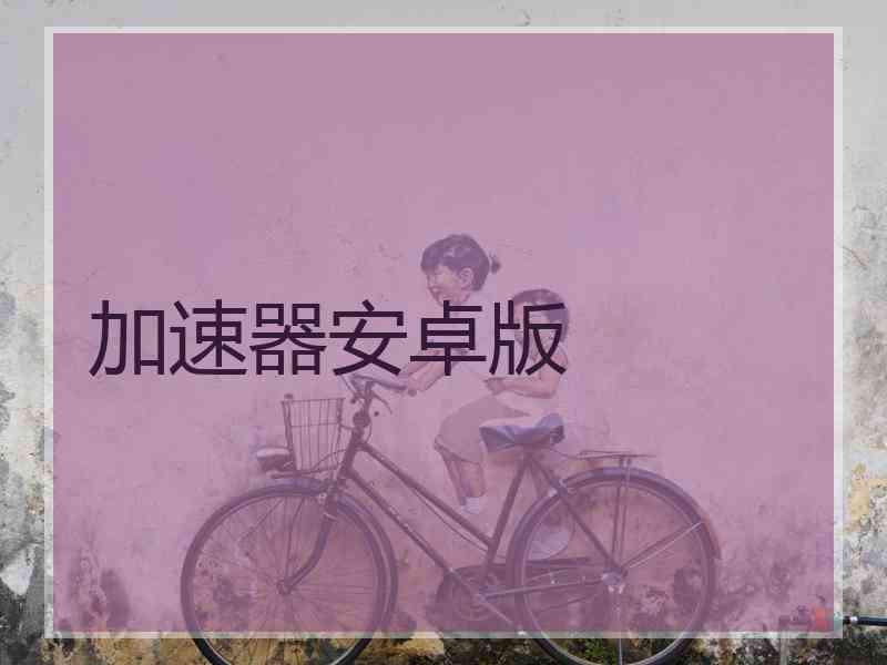加速器安卓版