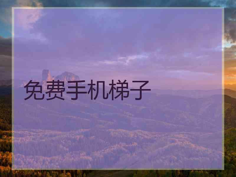 免费手机梯子