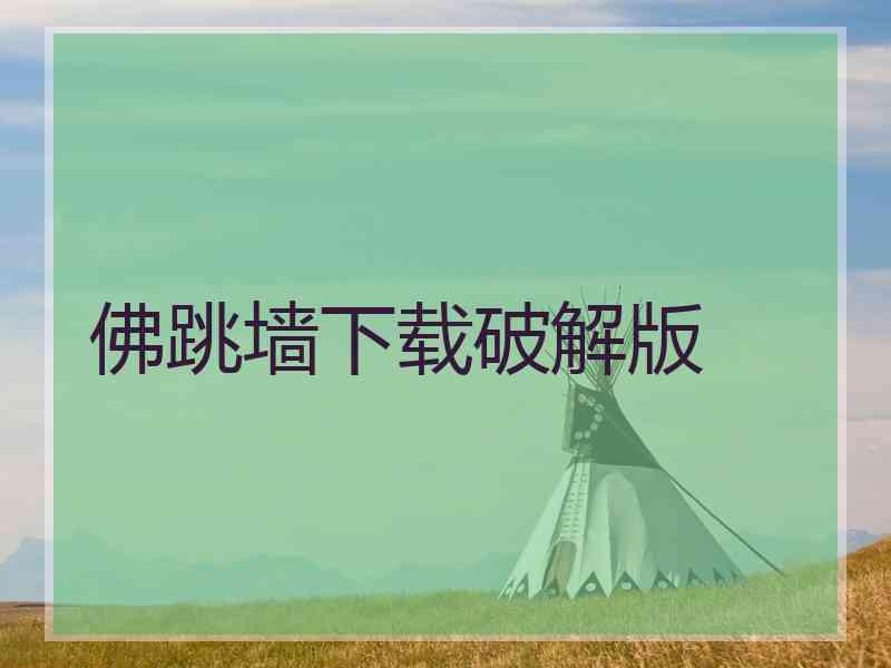 佛跳墙下载破解版